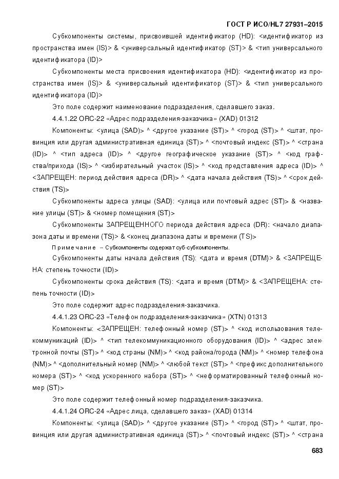 ГОСТ Р ИСО/HL 7 27931-2015, страница 690
